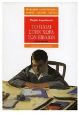 Το παιδί στην χώρα των βιβλίων
