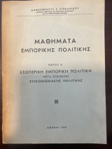 Μαθήματα Εμπορικής Πολιτικής - Μέρος Α'