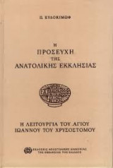 Η προσευχή της ανατολικής εκκλησίας