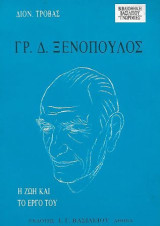 Γρ. Δ. Ξενόπουλος, η ζωή και το έργο του