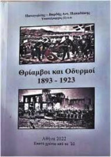 Θριαμβοι και οδυρμοι 1893 1923