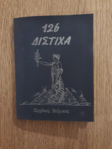 126 δίστιχα