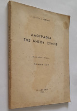 Λαογραφία της Νήσου Σύμης Τόμος Πρώτος - Τεύχος Α΄ Παιδική Ζωή