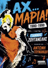 Αχ… Μαρία! 1980-1990