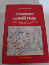 Οι επιχειρήσεις στην Ανατολική Ευρώπη