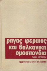 Ο Ρήγας Φεραίος και η Βαλκανική Ομοσπονδία