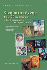 Κινήματα τέχνης του 20ού αιώνα / «34 1 εκπρόσωποι και έργα τους» : Ερευνητική εργασία στη δευτεροβάθμια εκπαίδευση
