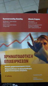 Χρηματοδότηση επιχειρήσεων