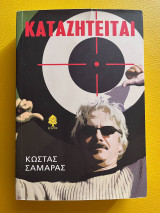 Καταζητείται: Με μια συνέντευξη του συγγραφέα στον Σταύρο Θεοδωράκη