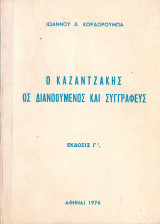 Ο Καζαντζάκης ως διανοούμενος και συγγραφεύς