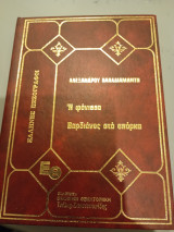 Αλεξάνδρου Παπαδιαμάντη, Η φόνισσα * Βαρδιανος στα σπορκα