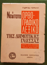 Νεωτατο ορθογραφικό λεξικό της δημοτικής γλώσσας Γιώργου Γεραλη εκδόσεις Κένταυρος 1976