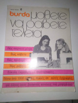 Burda - Μάθετε να ράβετε τέλεια