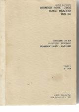 Κεντρον Πυρηνικων Ερευνων Δημοκριτος Σημειώσεις επι των μαθηματων Μαθηματικων Φυσικης Τομος ΙΙ