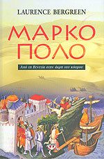 Μάρκο Πόλο: Από τη Βενετία στην άκρη του κόσμου