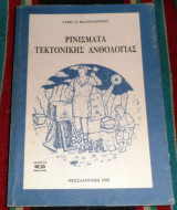 Ρινισματα τεκτονικης ανθολογιας 1995 μαστραντωνης 1995