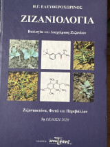 Ζιζανιολογία