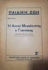 Η Αυτού Μεγαλειοτης ο Γιαννάκης