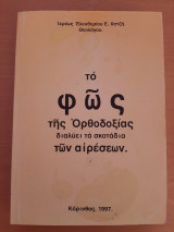 Το φως της Ορθοδοξίας διαλύει τα σκοτάδια των αιρέσεων