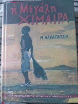 Η Μεγαλη Χιμαιρα
