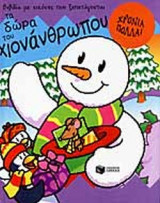 ΤΑ ΔΩΡΑ ΤΟΥ ΧΙΟΝΑΝΘΡΩΠΟΥ