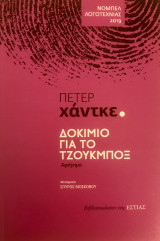 Δοκίμιο για το τζουκμπόξ