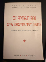 Οι Φράγκοι στα Κάστρα του Μοριά