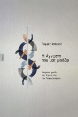 Η Άγνωστη που μας μοιάζει: Σκόρπιες ματιές στη λογοτεχνία των Τουρκοκυπρίων