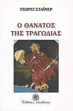 Ο θάνατος της τραγωδίας