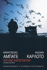 Σου έχω εμπιστοσύνη