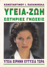 Υγεία Ζωή - Σωτήριες γνώσεις