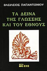 ΤΑ ΔΕΙΝΑ ΤΗΣ ΓΛΩΣΣΗΣ ΚΑΙ ΤΟΥ ΕΘΝΟΥΣ