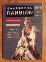 Ελληνικόν Πάνθεον - τεύχος 17
