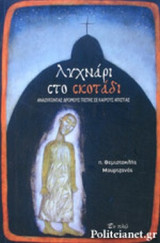 ΛΥΧΝΑΡΙ ΣΤΟ ΣΚΟΤΑΔΙ