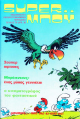 SUPER ΜΠΟΫ: τεύχος 78