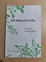 Αρμοκάλυπτρα