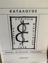 Κατάλογος Απαρχές της ελληνικής τυπογραφίας