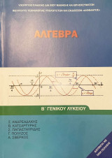 Άλγεβρα Β' Γενικού Λυκείου