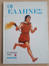 Οι Αρχαίοι Λαοί - Οι Έλληνες