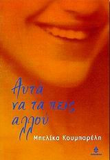 Αυτά να τα πεις αλλού