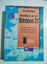 Δουλέψτε με τα Windows 3.1