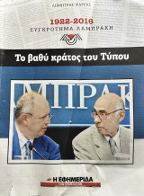 1922-2016 Συγκρότημα Λαμπράκη - Το βαθύ κράτος του Τύπου