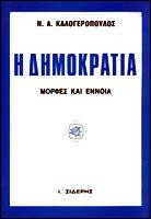 Η δημοκρατία: Μορφές και έννοια