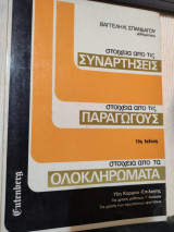 Στειχεία από τις συναρτήσεις στοιχεία από τις παραγώγους στοιχεία από τα ολοκληρώματα