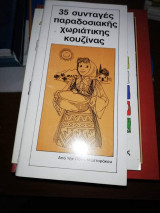35 Συνταγές Παραδοσιακής Χωριάτικης Κουζίνας