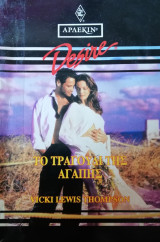 Το τραγούδι της αγάπης Άρλεκιν Desire No 159