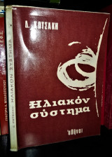 Εισαγωγή εις την Αστροφυσικήν - Ηλιακόν Σύστημα [Τεύχος Πρώτον]