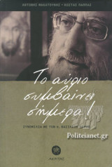 ΤΟ ΑΥΡΙΟ ΣΥΜΒΑΙΝΕΙ ΣΗΜΕΡΑ!