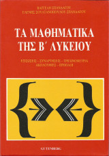 Τα μαθηματικά της Β' Λυκείου