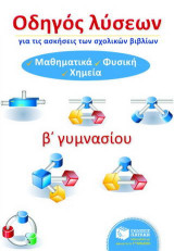Οδηγός λύσεων για τις ασκήσεις των σχολικών βιβλίων Β΄ γυμνασίου: Μαθηματικά, φυσική, χημεία